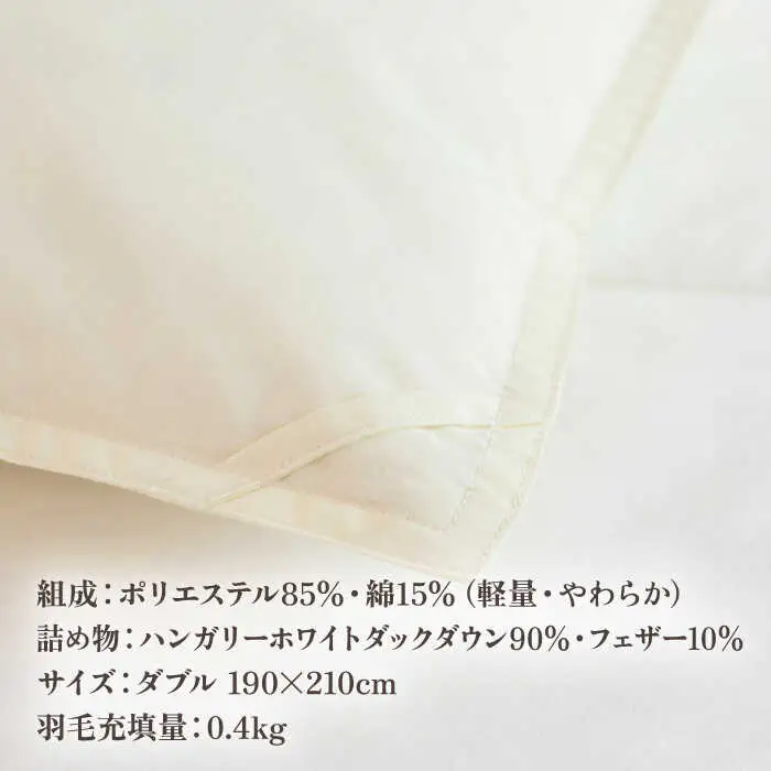 【高島屋選定品】〈富士新幸九州〉「GuuG」ダブル 羽毛肌掛けふとん　ハンガリーホワイトダック ダウン90％[JFJ065] 羽毛