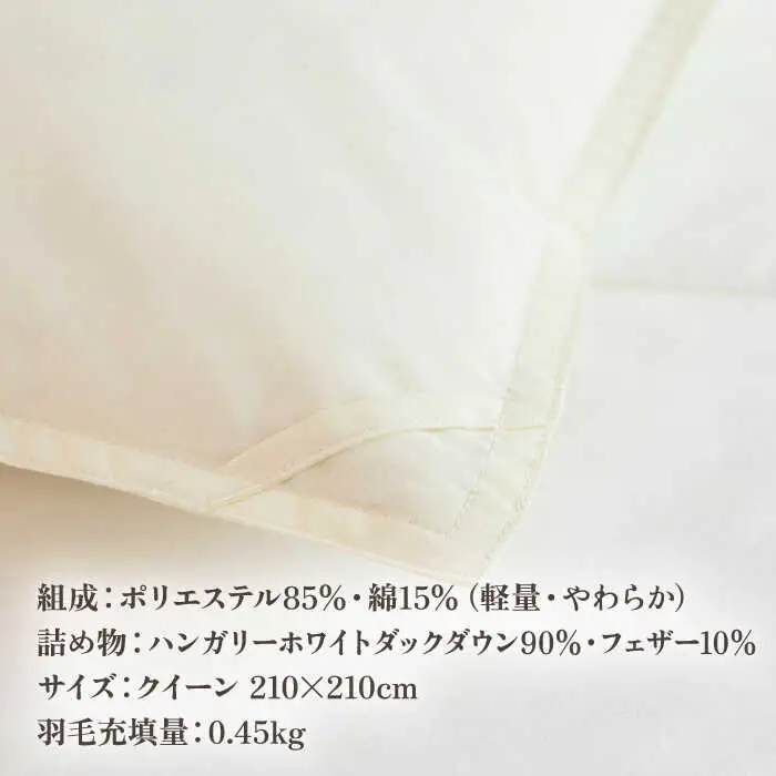 【高島屋選定品】〈富士新幸九州〉「GuuG」クイーン 羽毛肌掛けふとん　ハンガリーホワイトダック ダウン90％《壱岐市》寝具 ダウンケット 布団 クール寝具 オールシーズン対応 羽毛布団 肌掛け布団 国産 日本製[JFJ066] 77000 77000円