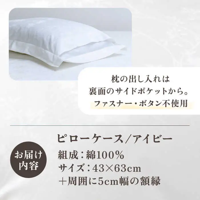 【高島屋選定品】〈富士新幸九州〉43×63cm ピローケース アイビー 綿100％ ジャカード《壱岐市》枕  寝具 国産 日本製 [JFJ077]