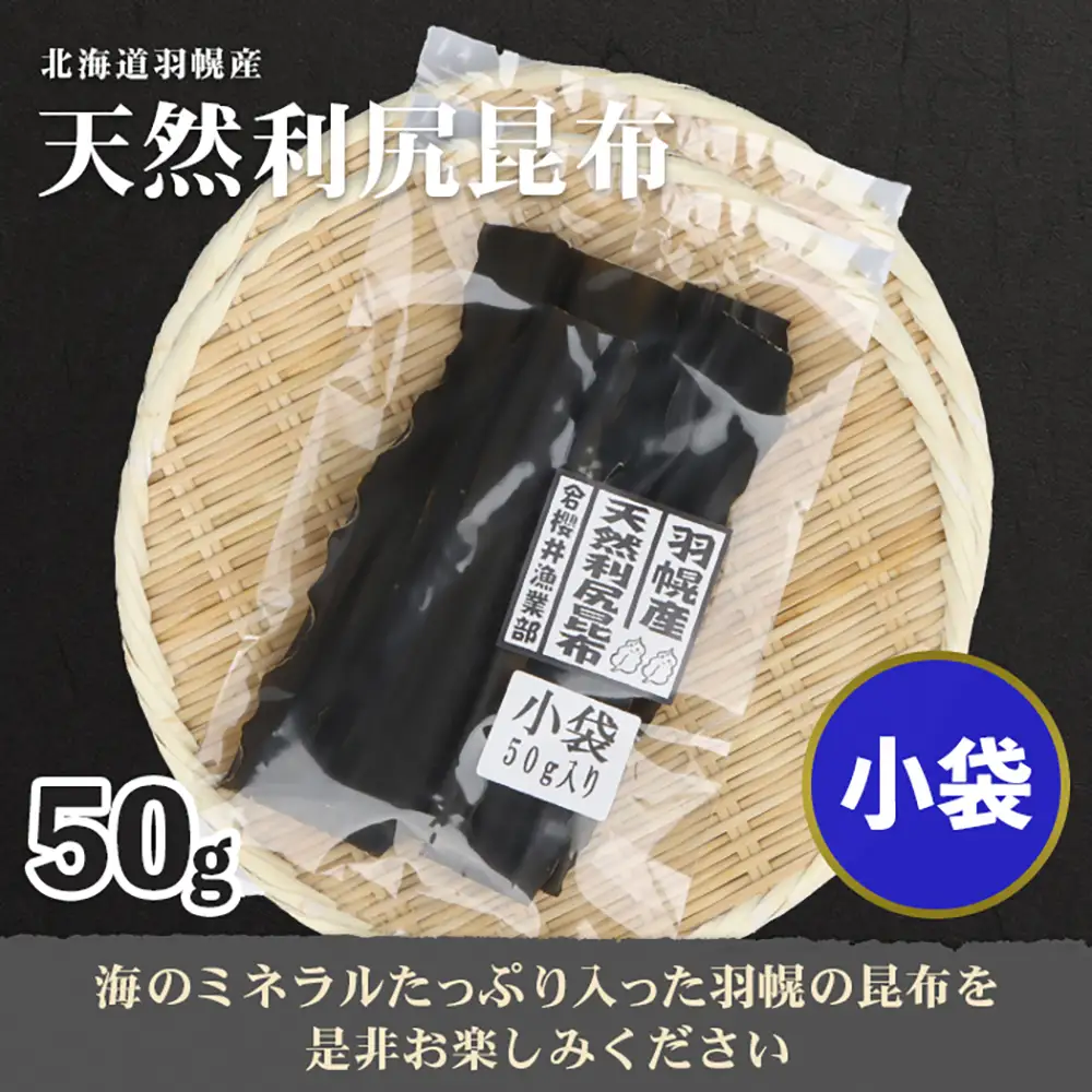 北海道羽幌町産 天然利尻昆布（小袋）×50g【28002】