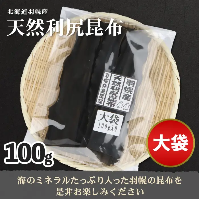 北海道羽幌町産 天然利尻昆布（大袋）×100g【28001】