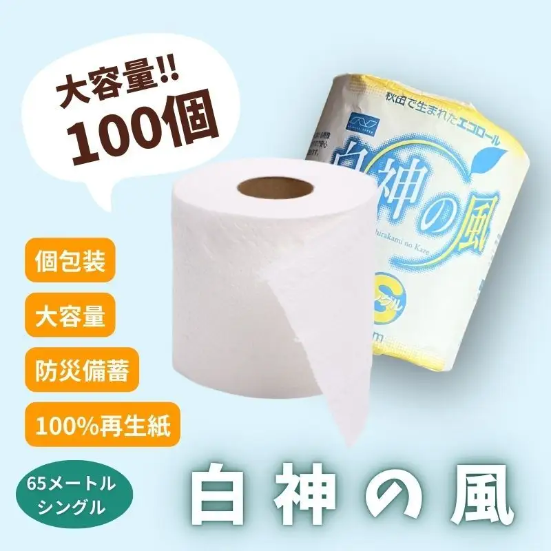  トイレットペーパー シングル 100個 トイレット 白神の風