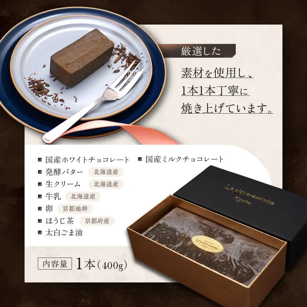 【ル・ピックアシエット】ほうじ茶とホワイトチョコのテリーヌ 1本(400g)｜京都 人気フレンチ スイーツ テリーヌ 人気
