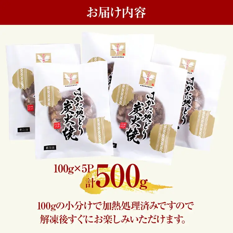 はかた地どり炭火焼セット500g（100g×5p） お取り寄せグルメ お取り寄せ お土産 九州 福岡土産 取り寄せ グルメ MEAT PLUS CP037