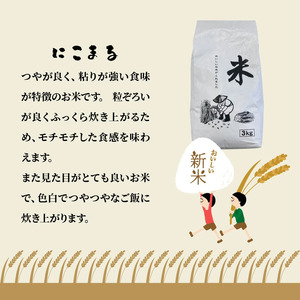 【先行予約・令和8年産新米】農家直送! 徳丸農園のお米6kg (なつほのか / にこまる各3kg)_2462R