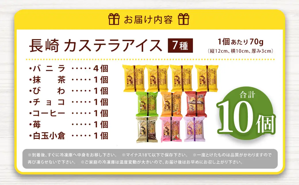 長崎カステラアイス 7種 計10個 (バニラ・抹茶・びわ・チョコ・コーヒー・苺・白玉小倉)冷凍 アイス カステラ スイーツ