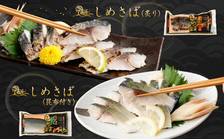 しめさば 3種 詰め合わせ 計9パック ( 各3パック )  ／ サバ 鯖 さば 魚 海鮮 あぶり 炙り 昆布付き 冷凍 国産 食べ比べ 〆鯖 しめ鯖 しめさば シメサバ 食べ比べ 人気 小分け 酒の肴 おつまみ 音丸水産 長崎市