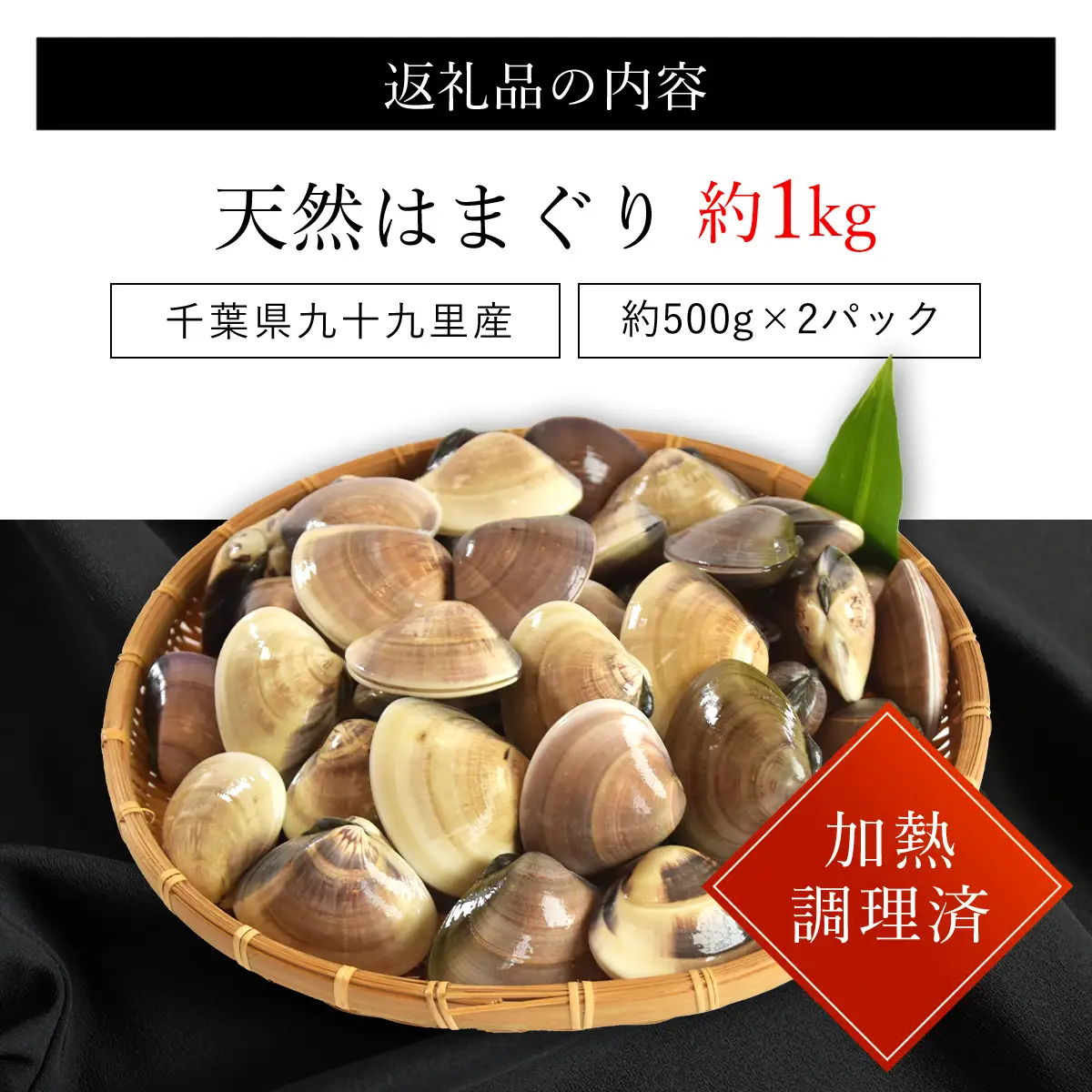 天然はまぐり 1kg 九十九里産 加熱調理した新鮮はまぐりを真空冷凍！ SMAJ016 千葉県 山武市 はまぐり ハマグリ 蛤