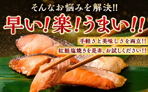 【5営業日以内発送】紅さけ焼き切身 レンジでチン 6パック サケ さけ 紅鮭 レンジ 簡単 時短 調理済み レンチン 惣菜 和食 魚 おかず