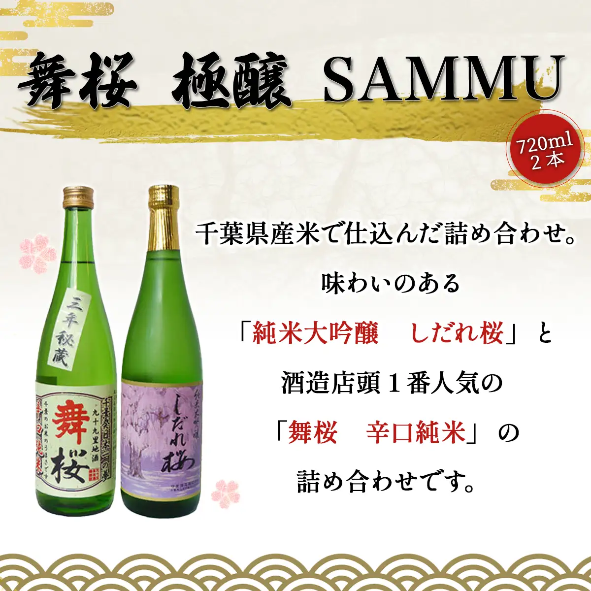 舞桜　極醸　SAMMU / ふるさと納税 お酒 日本酒 清酒 純米 大吟醸 しだれ桜 舞桜 辛口 純米酒 720ml 2本 詰合せ 贈答 お祝い ギフト プレゼント 山武市 千葉県 SMI004