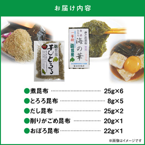 毎日の食卓に！昆布いろいろ 昆布 海藻 北海道 函館市 ふるさと納税 お取り寄せ 送料無料_HD105-002