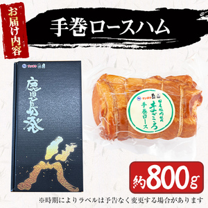 国産豚使用！手巻ロースハム 約800g ＜化粧箱入＞ 国産 豚肉 肉 ハム おかず おつまみ a3-203