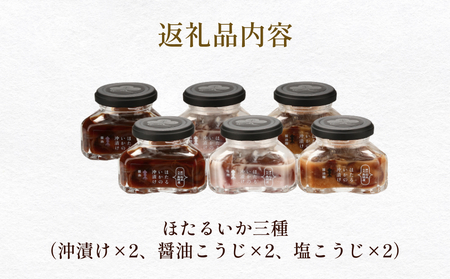 魚問屋自慢のほたるいか三種（沖漬け・醤油麹・塩麹）ギフトセット２箱 