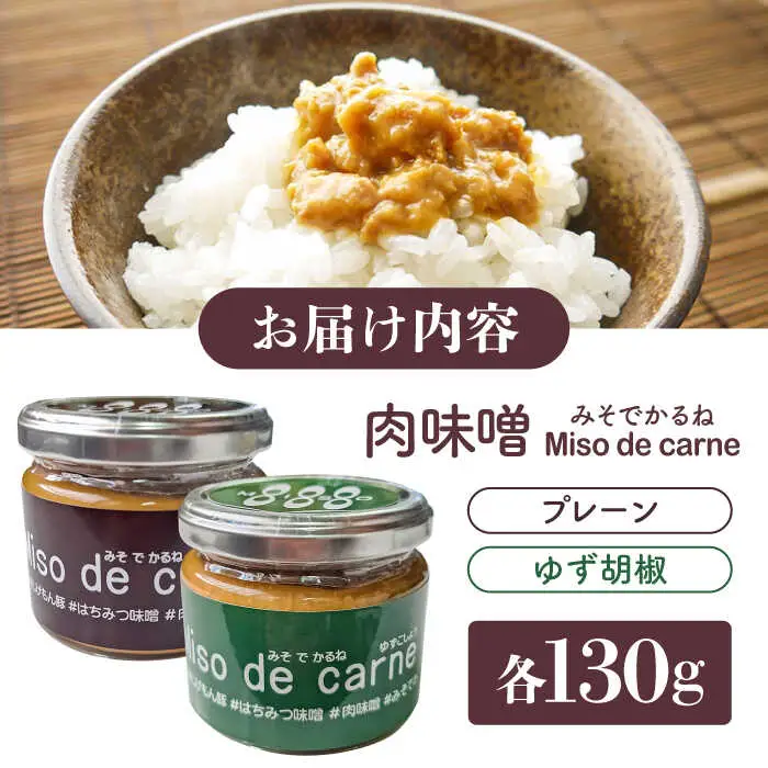 【献立の救世主！】肉味噌(みそでかるね）2個入り【プレーン/ゆず胡椒】 / 肉みそ おかず味噌 味噌 みそ 肉 豚 豚肉 ご飯のお供 / 南島原市 / 溝田精肉店 [SBP054]