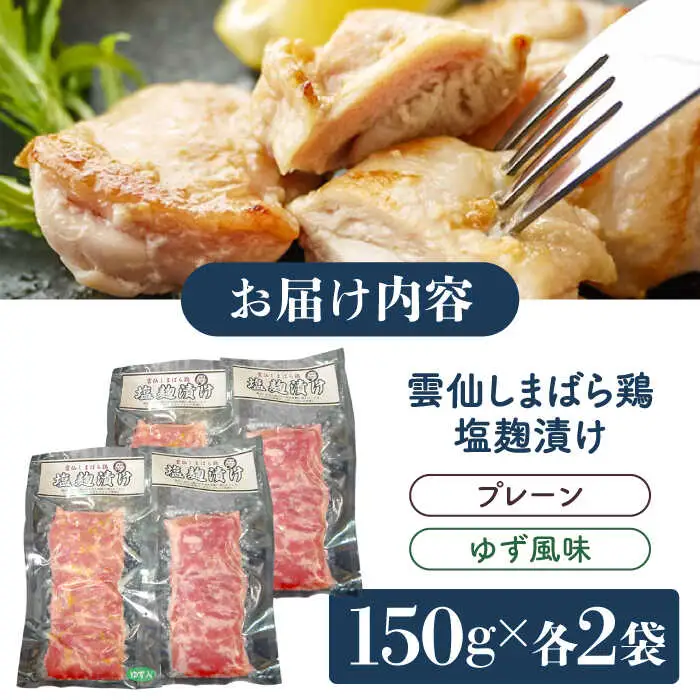 雲仙しまばら鶏塩麹漬け(4人前)【プレーン/ゆず風味】 / 塩麹 麹 鶏肉 とりにく とり 鶏　冷凍 おかず 塩麹漬け / 南島原市 / 溝田精肉店 [SBP055]