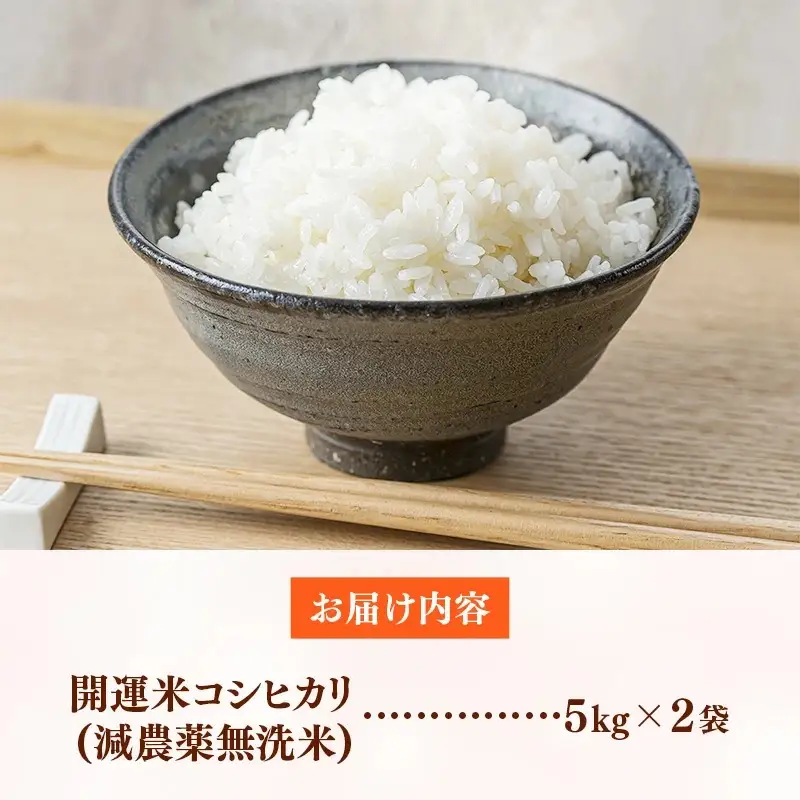 【無洗米】令和7年産 開運米 コシヒカリ（減農薬）幸手産 - 5kg×2袋 10kg こしひかり 福祉 応援 安心 安全 埼玉県 幸手市 幸手市産