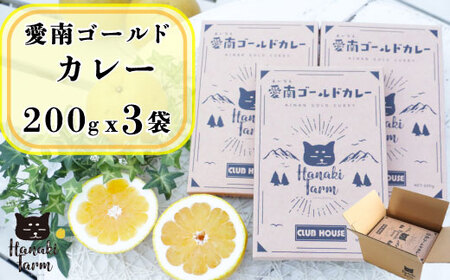 愛南ゴールドカレー 3食 カレー 河内晩柑 愛南ゴールド ごはん スパイス 香辛料 にんじん じゃがいも 玉ねぎ 米 牛肉 豚肉 鳥肉 愛媛 愛南町 はなき農園