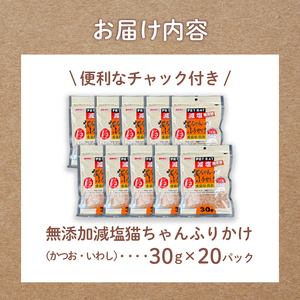 猫用 ふりかけ 減塩 20パック 猫用 鰹節
