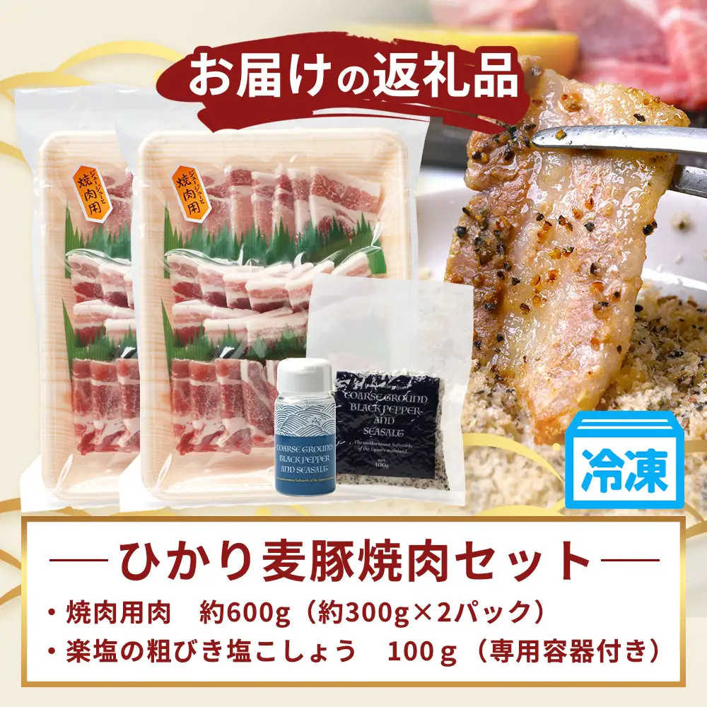 鹿児島県産 ひかり麦豚 焼肉 食べ比べ セット 600g（300g×2パック）＋ 楽塩の粗びき塩こしょう HM-703 | 肉 お肉 にく 豚肉 ロース 肩ロース バラ肉 スライス 粗挽き 塩コショウ 冷凍 真空冷凍 産地直送 新鮮 小分け 甘み 鹿児島県 南大隅町 ひかり麦豚直売所