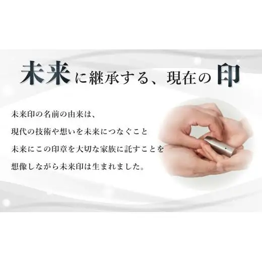 未来印「ミライン」 印章王国・山梨  超精密金型メーカーがつくる オーダーメイド印鑑 ＜ハンコ はんこ＞