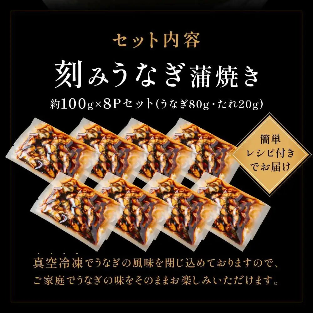 刻みうなぎ蒲焼き（約100g×8Ｐセット）【魚住商店】_HA1533