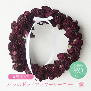 バラづくしの華やぎドライフラワーリース 20cm（薄め） 壁掛け可能 インテリア プレゼント ギフト 贈り物 H092-062