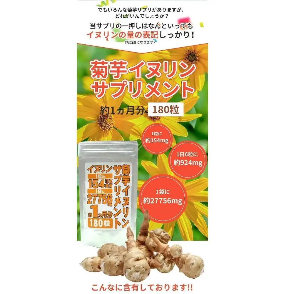 【3個セット】菊芋 イヌリンサプリメント 180粒