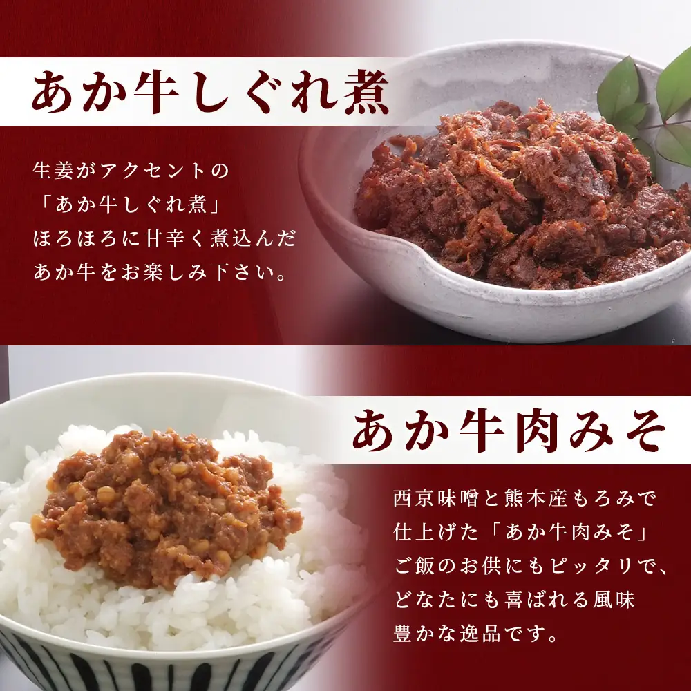 熊本和牛 あか牛お土産セット≪あか牛カレー180g あか牛100％挽肉カレー220g あか牛しぐれ煮100g あか牛肉みそ140g≫046-0648 