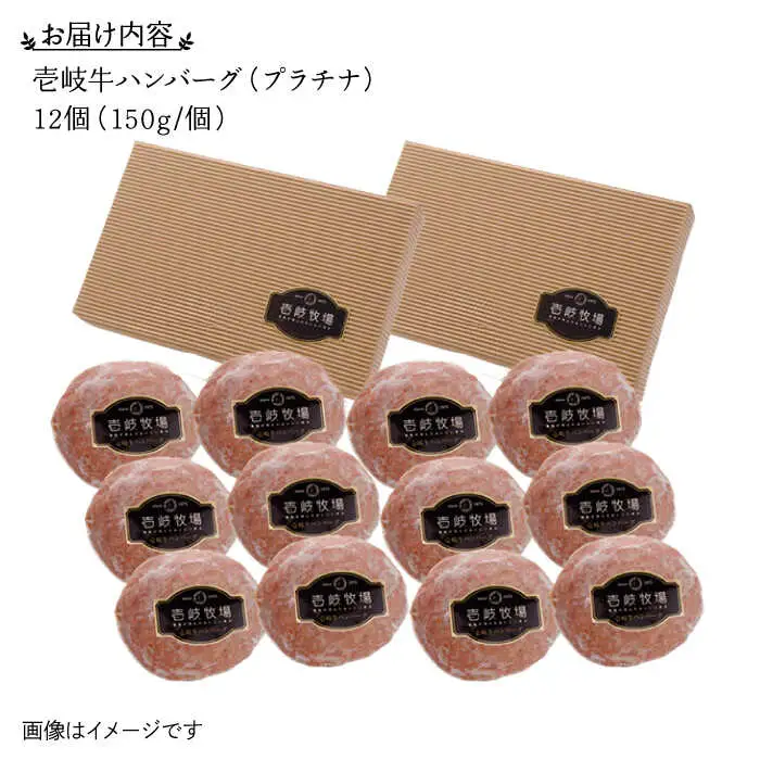 壱岐牛 プラチナハンバーグ 150g×12個≪壱岐市≫【壱岐牧場】[JBV017] ハンバーグ 牛 牛肉 和牛  小分け  ギフト 贈答 プレゼント48000 48000円 冷凍配送 その他・加工品