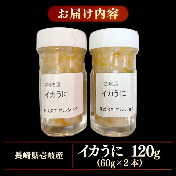 イカうに60g2本 計120g≪壱岐市≫【マルショウ】 冷凍配送 イカ ウニ 珍味 ご飯に合う 海鮮 [JEW013]