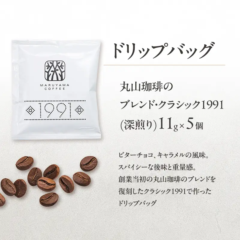 コーヒー 丸山珈琲 ドリップバッグ 3種 15個入 ギフト