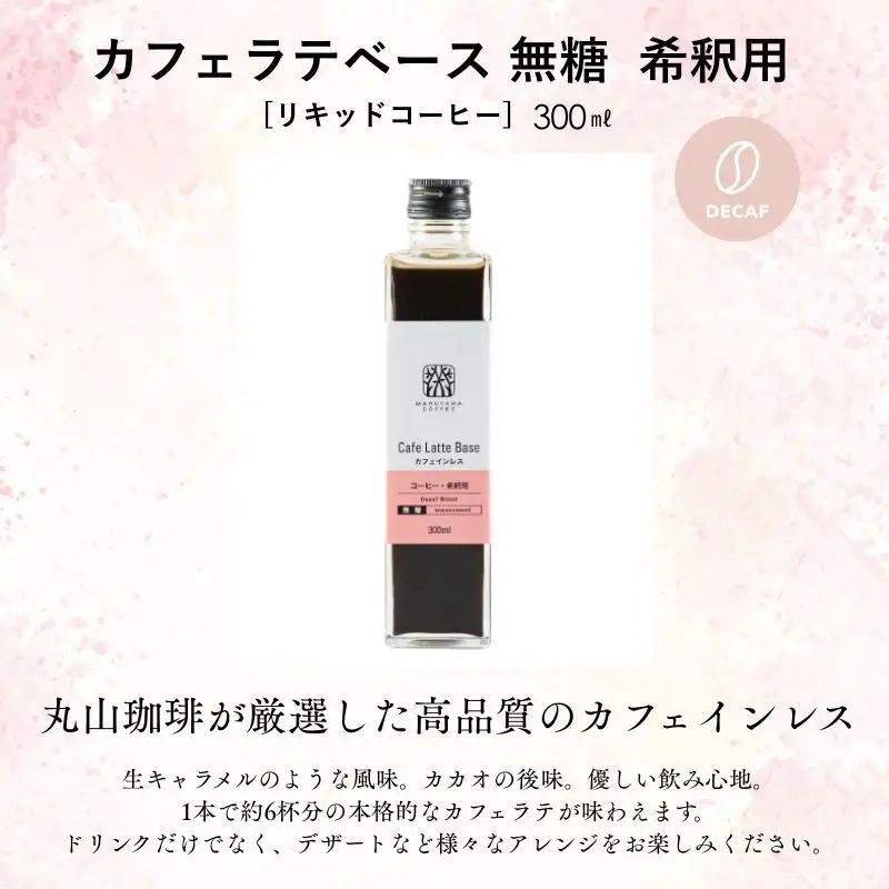 デカフェ コーヒー 丸山珈琲 カフェインレスセット