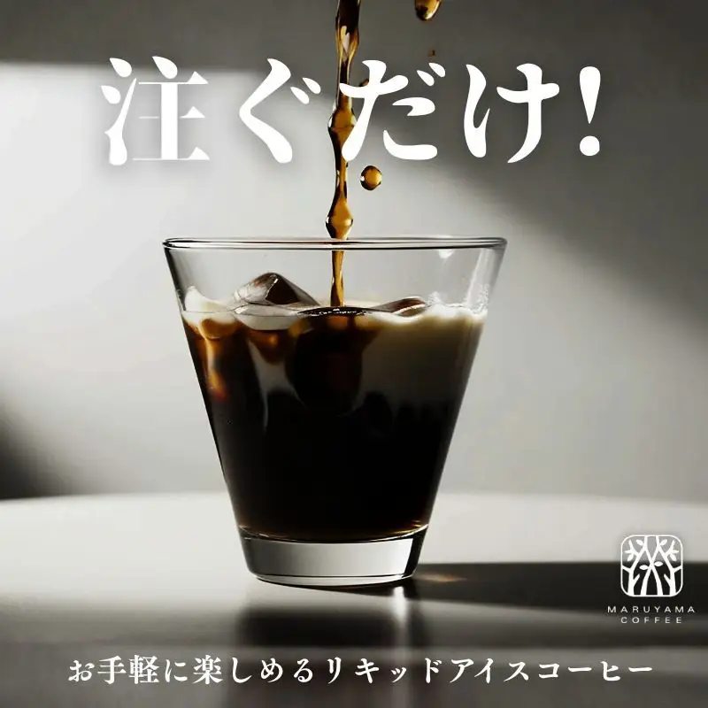 アイスコーヒー 丸山珈琲 無糖 1L 2本セット アイスコーヒー