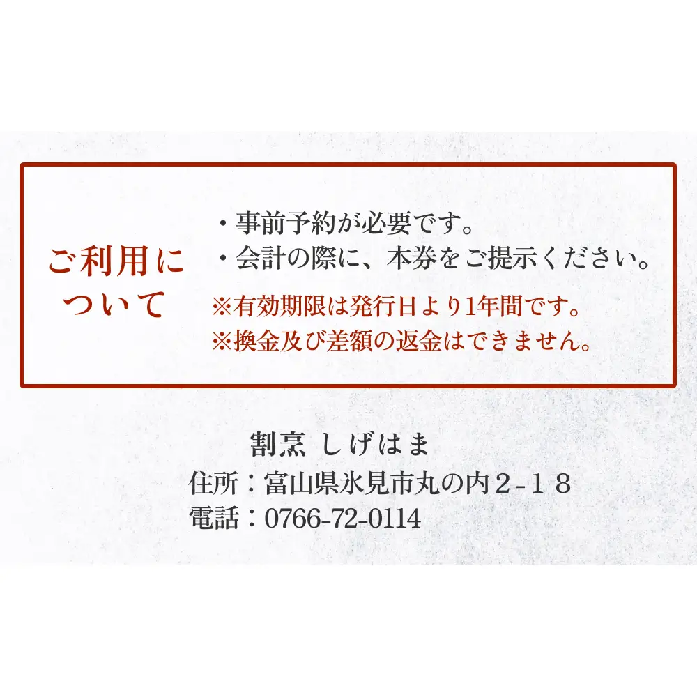 味処 割烹しげはま 食事補助券5000円分  富山県 氷見市 観光 旅行 ランチ ディナー 食事券 チケット クーポン 海鮮