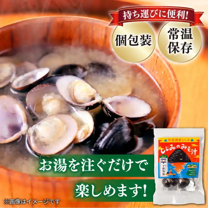 しじみ 【砂抜き不要】お湯をそそぐだけ！宍道湖産しじみのみそ汁1食用×5袋セット 島根県松江市/平野醤油[ALCA009] しじみ しじみ