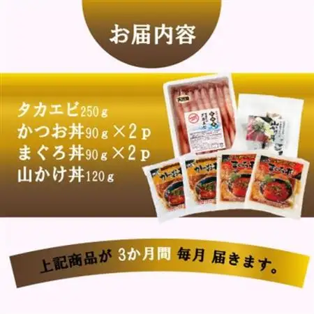 ZIP!で紹介!定期便3回配送　海鮮丼セット 天然タカエビ・鰹・まぐろ・山かけ丼　OO-0001_魚介・海産物  エビ えび 海老  魚介・海産物 カツオ 鮮魚 かつお 鰹  魚介・海産物 マグロ 鮮魚 まぐろ 鮪  定期便 定期便  _【配送不可地域：離島】【1532608】