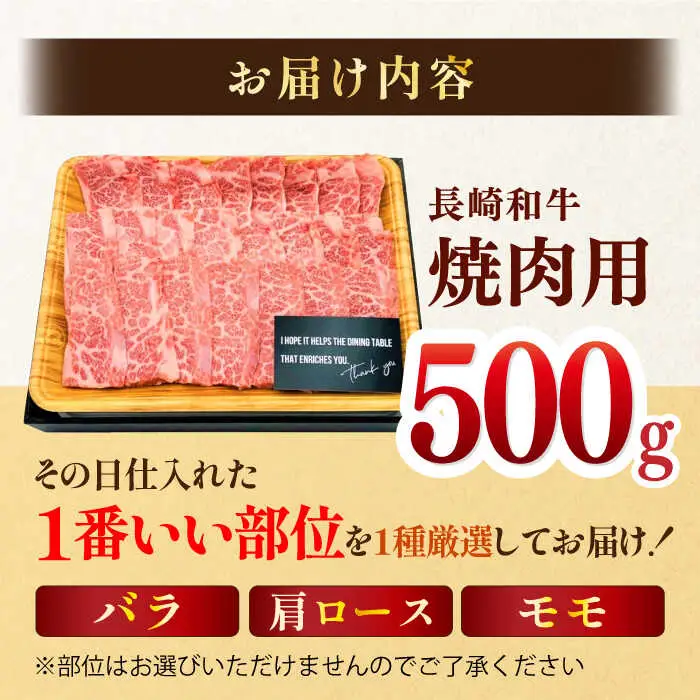 【A4?A5】長崎和牛焼肉用　500g (バラ・肩ロース・モモからいずれか)【株式会社MEAT PLUS】[MG01]