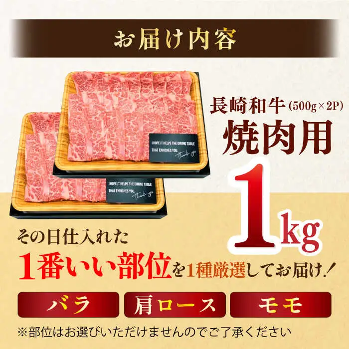 【A4?A5】長崎和牛焼肉用　1kg（500g×2P） (バラ・肩ロース・モモからいずれか)【株式会社MEAT PLUS】[MG02]