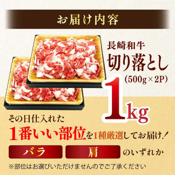 【A4?A5】長崎和牛切り落とし　1kg (500g×2P）(肩・バラいずれか)【株式会社MEAT PLUS】[MG03]