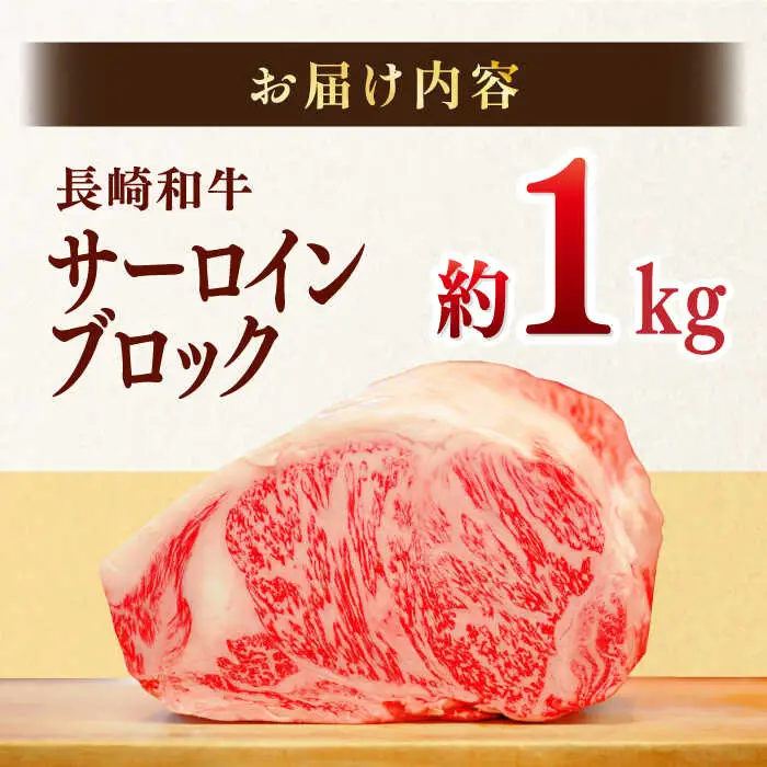 長崎和牛サーロインブロック　約1kg【株式会社MEAT PLUS】[MG05]