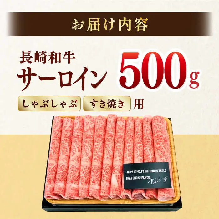 【厳選部位】【A4?A5】長崎和牛サーロインしゃぶしゃぶすき焼き用　500g【株式会社MEAT PLUS】[MG06]