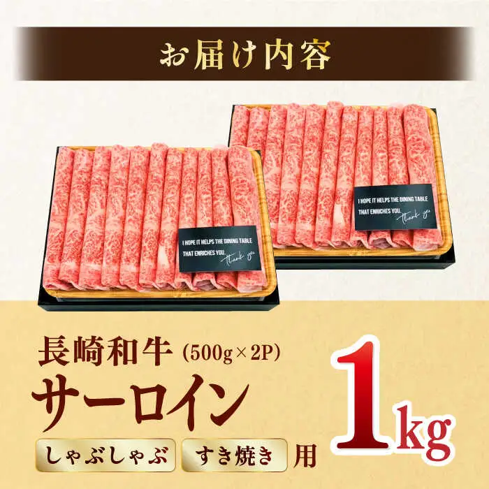 【厳選部位】【A4?A5】長崎和牛サーロインしゃぶしゃぶすき焼き用　1kg（500g×2P）【株式会社MEAT PLUS】[MG07]