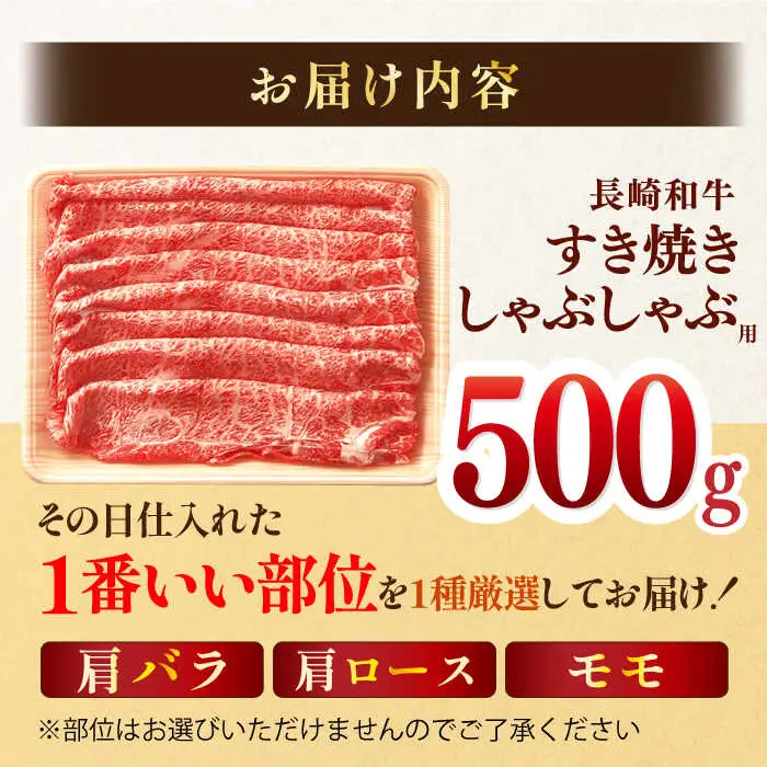 【A4?A5】長崎和牛しゃぶしゃぶすき焼き用（肩ロース肉・肩バラ肉・モモ肉）500g【株式会社MEAT PLUS】[MG08]
