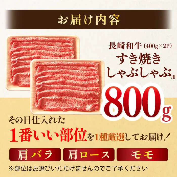 【A4?A5】長崎和牛しゃぶすき焼き用（肩ロース肉・肩バラ・モモ肉）800g（400g×2P）【株式会社MEAT PLUS】[MG09]