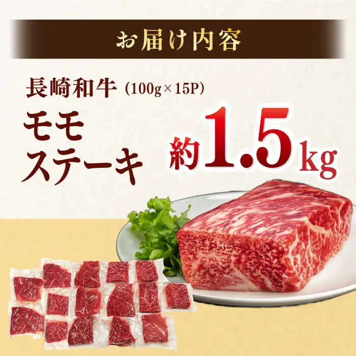 【A4?A5】長崎和牛モモステーキ　約1.5kg（100g×15P）嬉しい個包装！　【株式会社MEAT PLUS】[MG10]