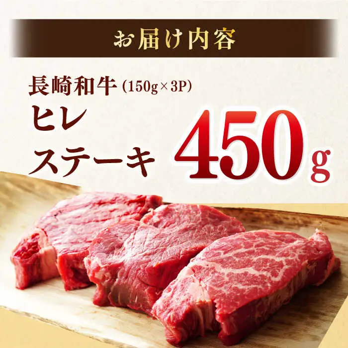 【A4?A5】長崎和牛ヒレステーキ　450g（150g×3枚）【株式会社MEAT PLUS】[MG11]
