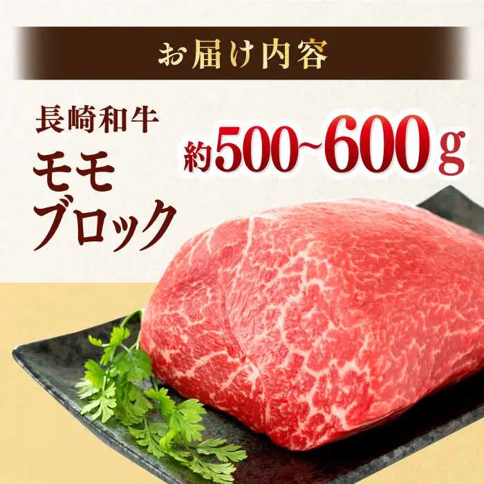訳あり！【A4?A5】長崎和牛モモブロック（ローストビーフ用）約500g?600g【株式会社MEAT PLUS】[MG12]