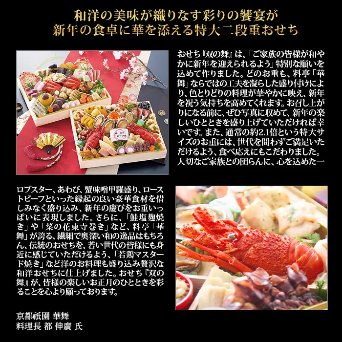 【京都祇園 華舞】冷蔵おせち 特大2段重「双の舞」約5人前｜本格料亭おせち 豪華 華やか 贅沢 大人気
