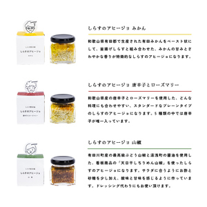 和歌山県の地元食材にこだわって作った しらすのアヒージョ ５種詰合せ_E6109