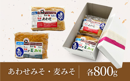 特選あわせみそ 特選麦みそ セット（各800g）（各1袋）【株式会社内田物産 卑弥呼醤院】[ZAU004]
